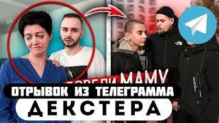 Отрывок из телеграмма // Декстер // ХЕЙТЕРЫ ГОПНИКИ НАПАЛИ на МОЮ МАМУ