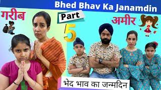 Bhed Bhav Ka Janamdin - Part - 5 | भेद भाव का जन्मदिन | Ramneek Singh 1313 | RS 1313 VLOGS