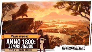 Anno 1800: Земля львов. Серия №1: "Найти Африку". Дополнение и патч