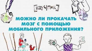 Можно ли прокачать мозг с помощью мобильного приложения? - НАУЧПОК