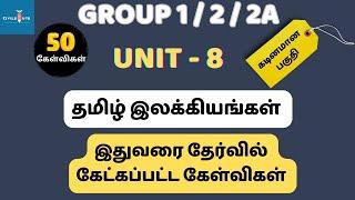 Unit - 8 l தமிழ் இலக்கியங்கள் l இதுவரை கேட்கப்பட்ட கேள்விகள்#tnpscgroup2