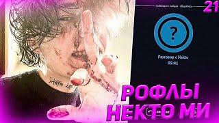 Курсед Рофлит над Девушками в Голосовой Чат Рулетке Nekto.Me #21