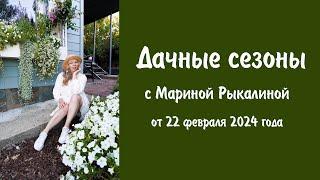 Дачные сезоны с Мариной Рыкалиной от 22 февраля 2024 года