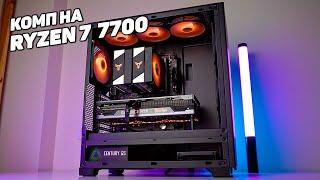 СОЕДИНИЛ RYZEN 7 7700 C RTX 4070Ti В ОДНОМ УЛЁТНОМ КОМПЕ