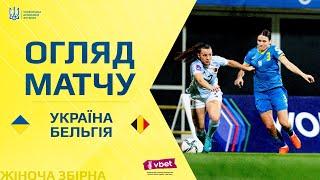 УКРАЇНА - БЕЛЬГІЯ | Огляд матчу | 2 раунд плей-оф відбору до ЄВРО-2025