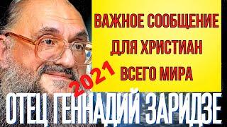 ПРЕДСКАЗАНИЕ 2021. ВАЖНОЕ СООБЩЕНИЕ ДЛЯ ХРИСТИАН ВСЕГО МИРА. ОТЕЦ ГЕННАДИЙ ЗАРИДЗЕ.