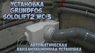 Установка автоматической канализационной установки Sololift2 WC-3 фирмы Grundfos.