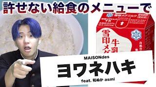 【替え歌】許せない給食のメニューで「ヨワネハキ」wwwwwwwwww【MAISONdes 和ぬか,asmi】