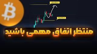 بیت کوین در مسیر صد هزار دلار | سویی در حال انفجار |  هفته ی مهم