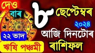 ৰাশিফল || Assamese daily rashifal 8 September 2024 || astrology in Assamese || Vastu tips