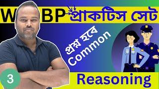 WBP Constable & SI reasoning Practice Set | for West Bengal Police Exams #wbp_reasoning