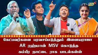 கம்பீர நாட்டையில் கச்சேரி பாடல்கள் மட்டுமா? சினிமாவிலும் கலக்கிய இசைஞானி & இசைப்புயல்