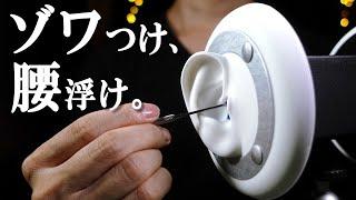 [ASMR]鼓膜を強刺激するゾワゾワ耳かきで腰浮きながら眠くなる（両耳同時） Ear Cleaning to Cure Your Tingle Immunity (No Talking) [音フェチ]