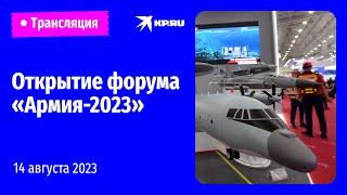 Церемония открытия форума «Армия-2023»: прямая трансляция