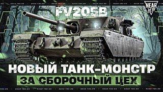 НОВЫЙ ТАНК-МОНСТР ЗА СБОРОЧНЫЙ ЦЕХ - FV205b Alligator!