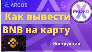 Как вывести BNB Smart Chain с Траст на бинанс и на карту Инструкция