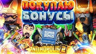 NITROPOLIS 2 - СТАВКА МИЛЛИОН РУБЛЕЙ  DANLUDAN ХАЙРОЛ ПОКУПКА БОНУСОВ  НИТРОПОЛИС 2 ОТ ELK STUDIOS