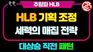 에이치엘비 HLB 기획조정 / 세력의 매집 전략 / 대상승 직전 패턴