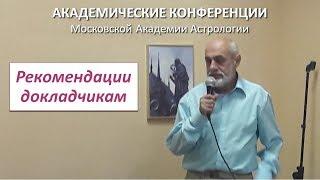 Рекомендации докладчикам к Академическим конференциям. Левин Михаил