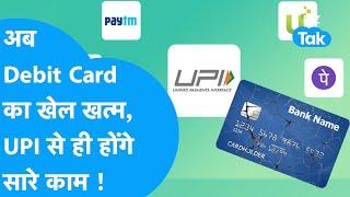 UPI कर देगा Debit Card का खेल खत्म, आ गई बड़ी खबर!| PhonePe, GooglePe, Paytm |BIZ Tak