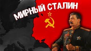 Мирный Сталин в Age of History 2