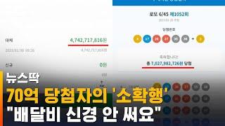 70억 당첨자의 '소소한 행복'…"배달비 신경 안 써요" / SBS / 뉴스딱