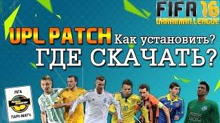 Как установить УПЛ ПАТЧ для FIFA 16 | UPL patch FIFA 16