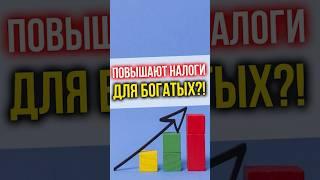 В Минфине рассказали о предложении сделать НАЛОГ для богатых ЕЩЕ ВЫШЕ #налоги #экономическиеновости