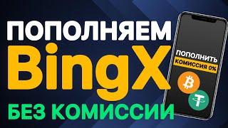 Как пополнить счёт BingX БЕЗ КОМИССИИ с карты через P2P / Как купить крипту с телефона на бирже