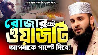 রমজানের এই ওয়াজটি আপনাকে পাল্টে দিবে! | মিজানুর রহমান আজহারী ওয়াজ | Azhari Ramadan Waz | Azhari Waz