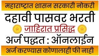 महाराष्ट्र शासन सरकारी नोकरी 2025 | दहावी पासवर भरती | महाराष्ट्र होमगार्ड भरती 2025 | 10th Pass Job