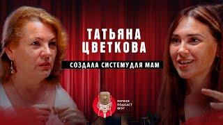 Татьяна Цветкова: «Мастерская Детства» - Социальный Проект для Мам