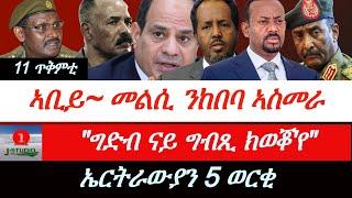 Jstudio ~| ዜና ምሸት 11 ጥቅምቲ || ኣቢይ~ መልሲ ንከበባ ኣስመራ። "ግድብ ናይ ግብጺ ክወቅዕ'የ" ሕመቲ። ኤርትራውያን 5 ወርቂ።