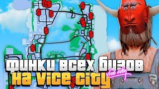 ФИНКИ ВСЕХ БИЗНЕСОВ В VICE CITY на ARIZONA RP GTA SAMP! (0-76 ID)