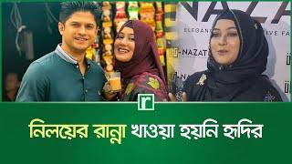 হৃদিকে জীবনে একবার ডিম ভেজে খাইয়েছেন নিলয় | Tasnuva Hridi | Niloy Alamgir | Risingbd