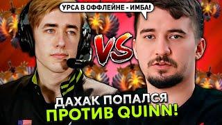 ДАХАК ТЕСТИТ УРСУ В ОФФЛЕЙНЕ ПРОТИВ КВИНА! | DAXAK vs QUINN STREAM DOTA 2