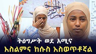 ከባድ ሱስ ውስጥ ነበርኩ እስልምና አድኖኛል | Ethiopia | ወደ እስልምና | ሀሩን ሚዲያ | minber tv የኔ መንገድ | ነጃህ ሚዲያ | ንፅፅር