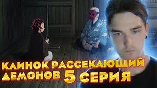 (1.5) Клинок рассекающий демонов 1 сезон 5 серия | Реакция