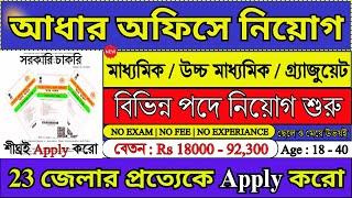 Aadhar অফিসে নতুন নিয়োগ 2025 | Aadhar Office Recruitment 2025 | UIDAI Jobs 2025 | #aadhar #job