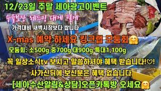 12/23일 단골이 되는 세아수산광고이벤트 킹크랩 털게 가리비 꼬막 해삼 낙지 추천^^ ️Only one  노량진수산시장 새벽 쇼핑을 돕는 정규생방송(Live)운영~^^