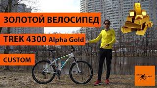 Велосипед из золота TREK  4300 Aluminium Alpha Gold 2014 Как собрать идеальный байк родом из США