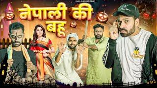 नेपाली की बहू ||  Haryanvi Natak 2023 ||  New Haryanvi Comedy Haryanvi 2023 || Swadu Staff Films