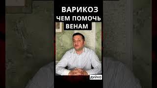 Как помочь венам при варикозе