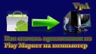 Как скачать приложения из Play Маркет на компьютер