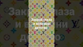 закрой глаза и вспомни детство