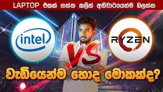 AMD vs Intel මේ දෙකෙන් වැඩියෙන්ම හොද මොකක්ද? | Which is Best - Comparison video. Ryzen Vs intel