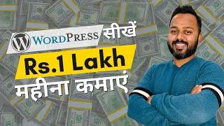 Earn Rs.1 Lakh Per Month with WordPress | WordPress सीखें। Rs.1 Lakh महीना कमाएँ