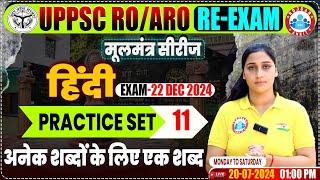 UPPSC RO ARO Re-Exam 2024 | RO ARO Hindi Practice Set #11, Hindi मूलमंत्र सीरीज, RO ARO Hindi PYQ's