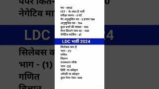 LDC Notification 2024 LDC 2024 LDC syllabus 2024 #ldc2024notification #ldc2024 #shortsfeed #short