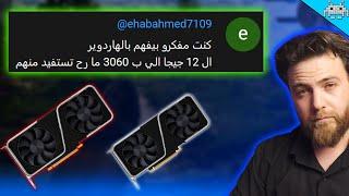 سنكرة أنت ما تفهم بالهاردوير (RTX 3060 VS RTX 4060)